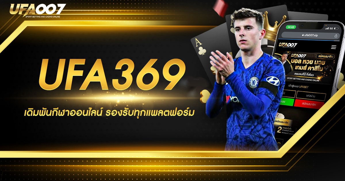 UFA369 เว็บพนันออนไลน์