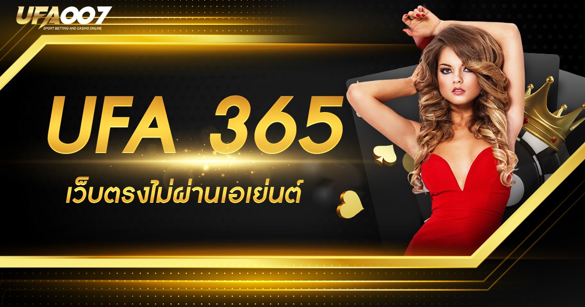 UFA 365 เว็บตรง ไม่ผ่านเอเย่นต์