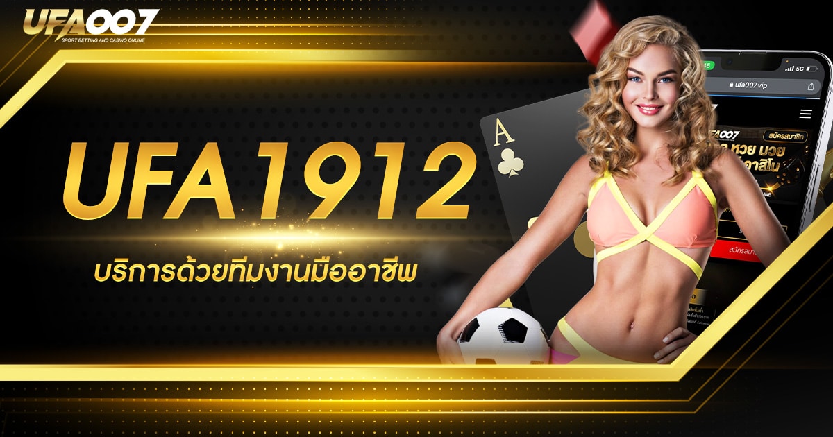 UFA 1912 เครดิตฟรี