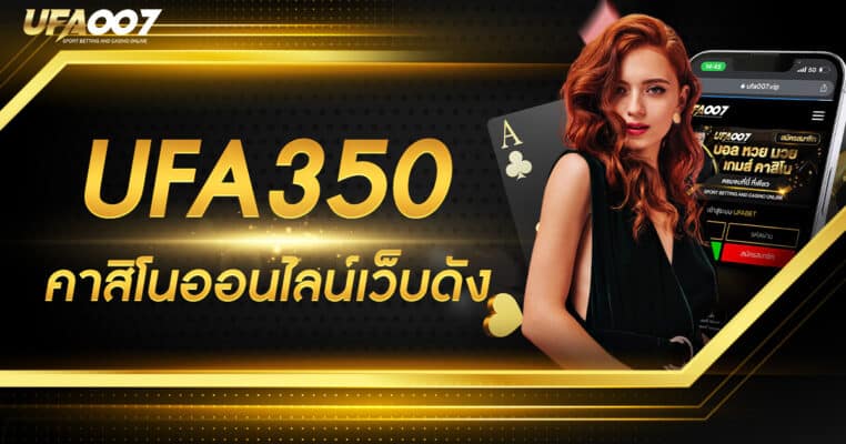 UFA 350 คาสิโนเว็บดัง