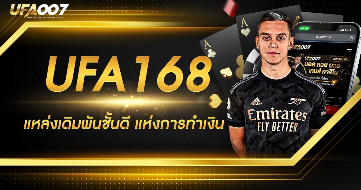 UFA 168 เว็บพนันออนไลน์