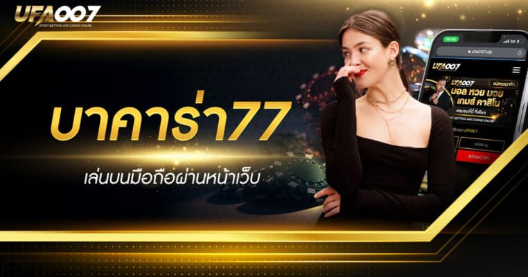 บาคาร่า77