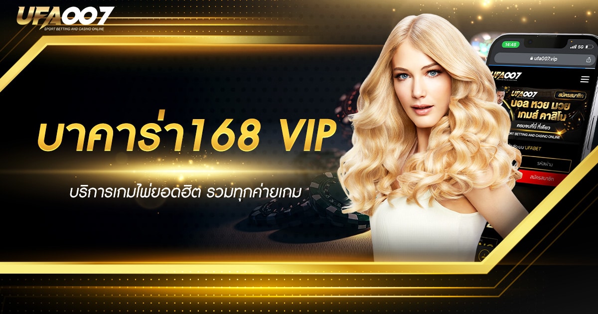 บาคาร่า168 vip