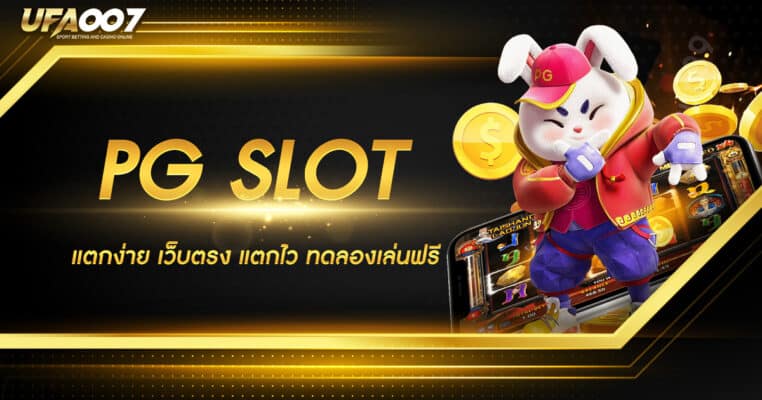 PG SLOT แตกง่าย