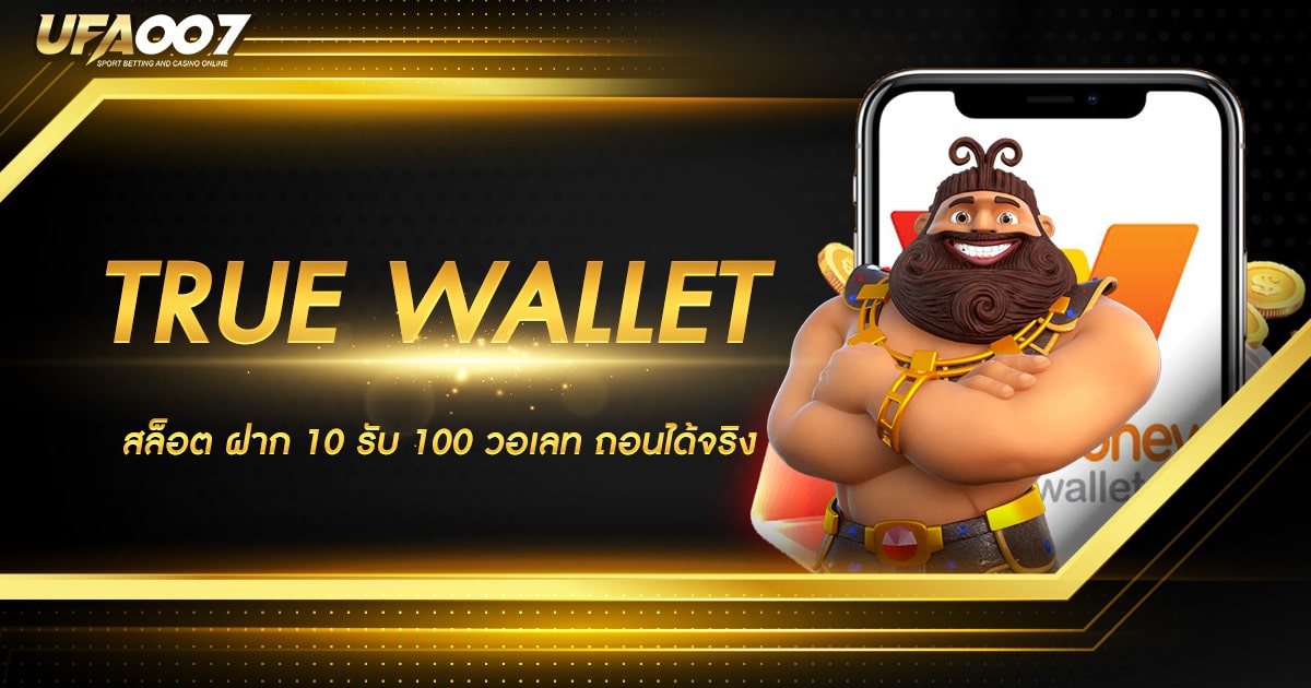 TRUE WALLET สล็อต ฝาก 10 รับ 100 วอเลท