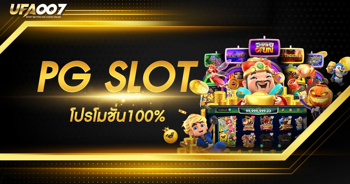 PG SLOT โปรโมชั่น100%