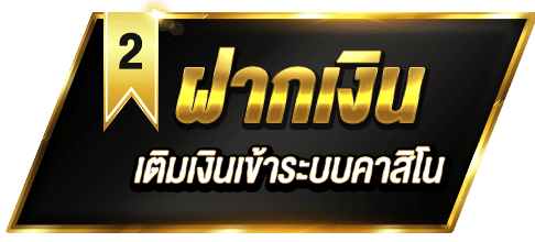 UFABET ฝากเงิน