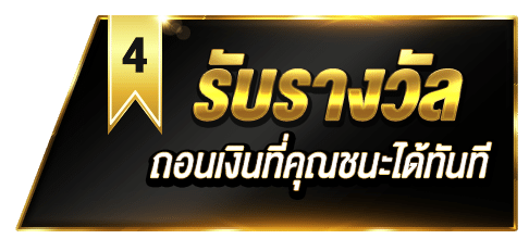 UFABET รับรางวัล