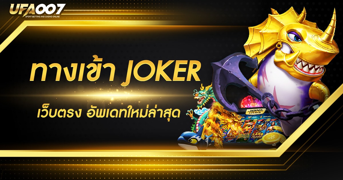 ทางเข้า JOKER