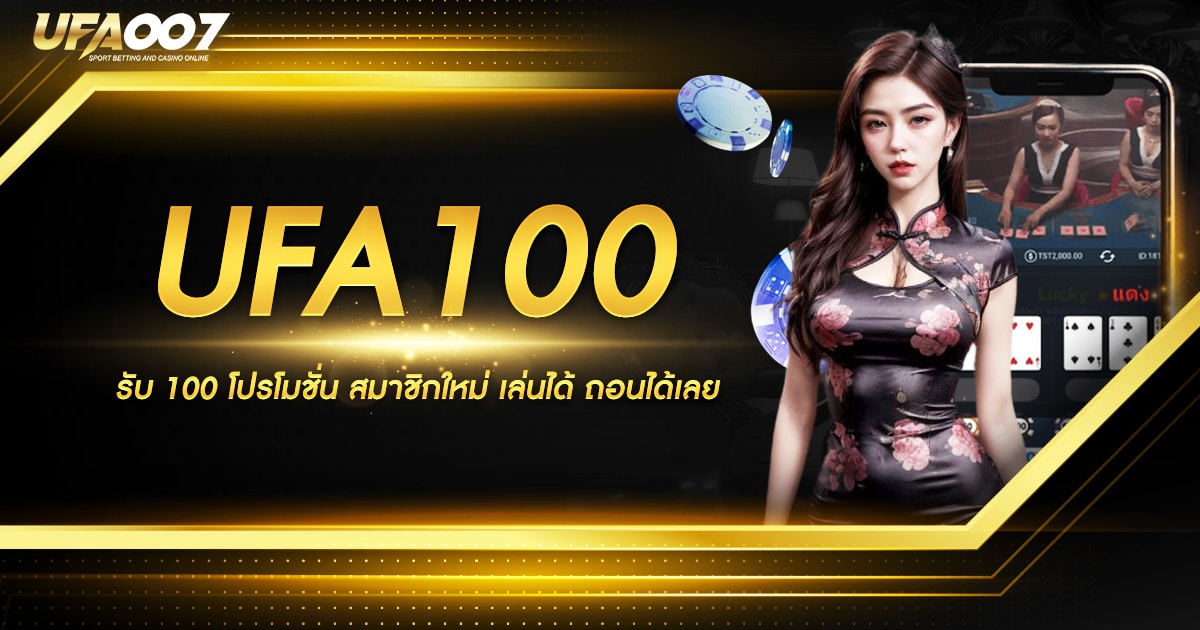 UFA100 รับ 100