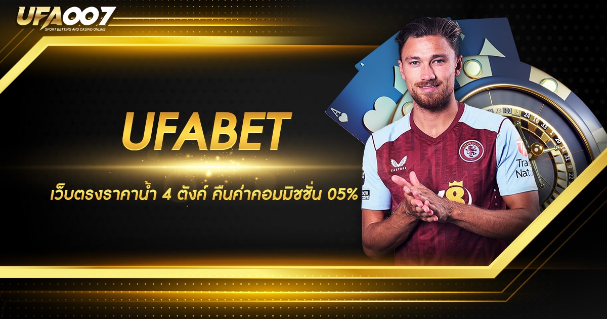 UFABET เว็บตรง