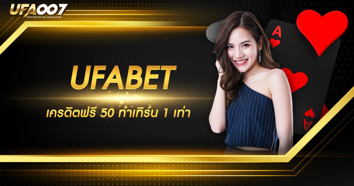 UFABET เครดิตฟรี 50