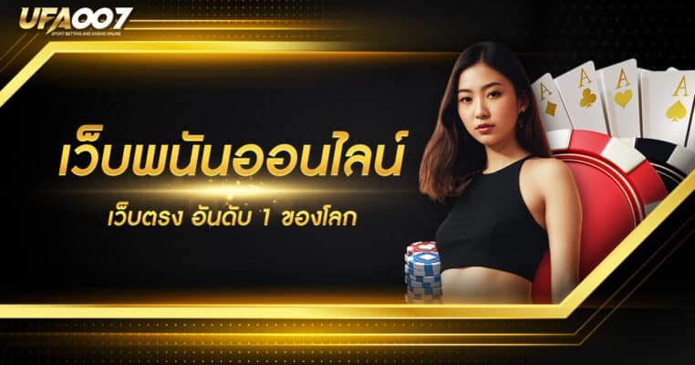 เว็บพนันออนไลน์ เว็บตรง อันดับ 1 ของโลก