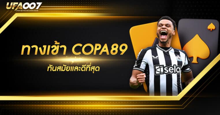 ทางเข้า COPA89