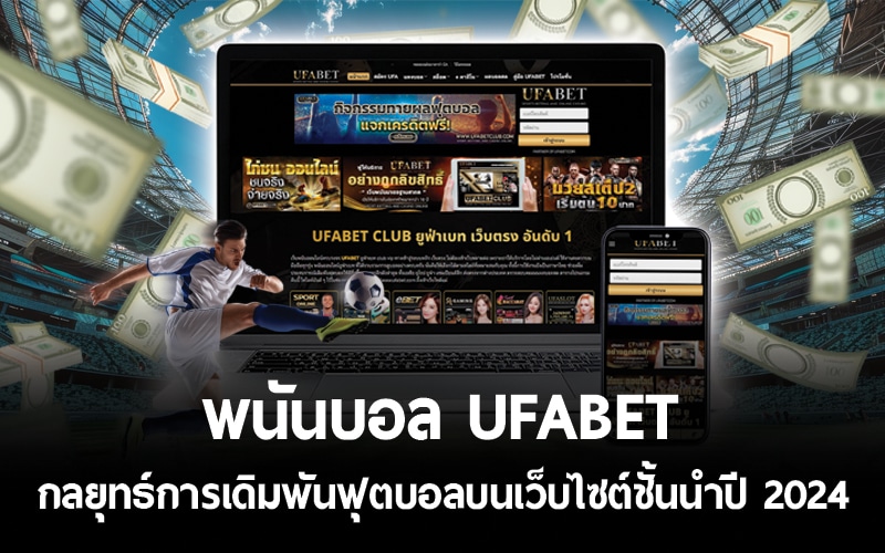 พนันบอล UFABET